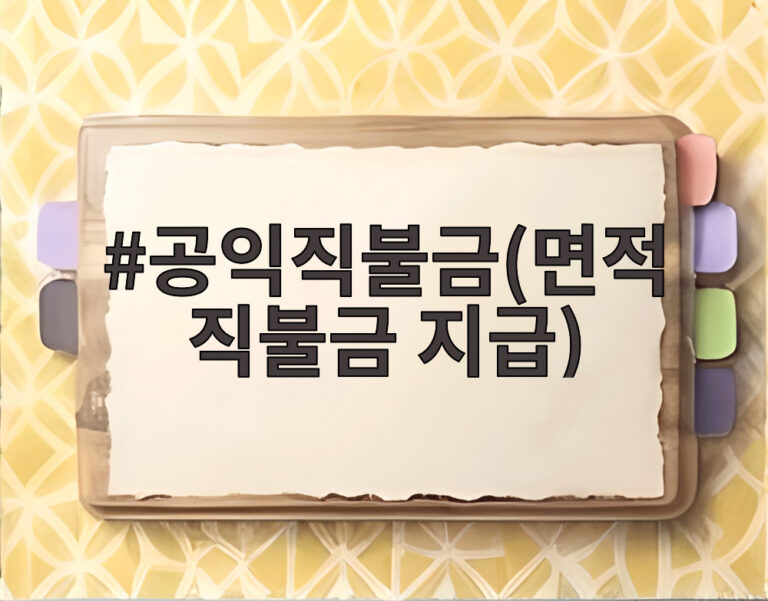 공익직불금(면적직불금 지급)