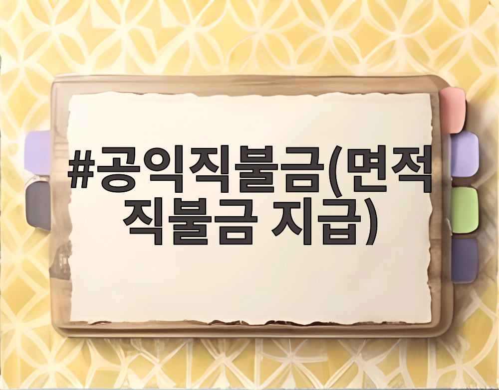 공익직불금(면적직불금 지급)