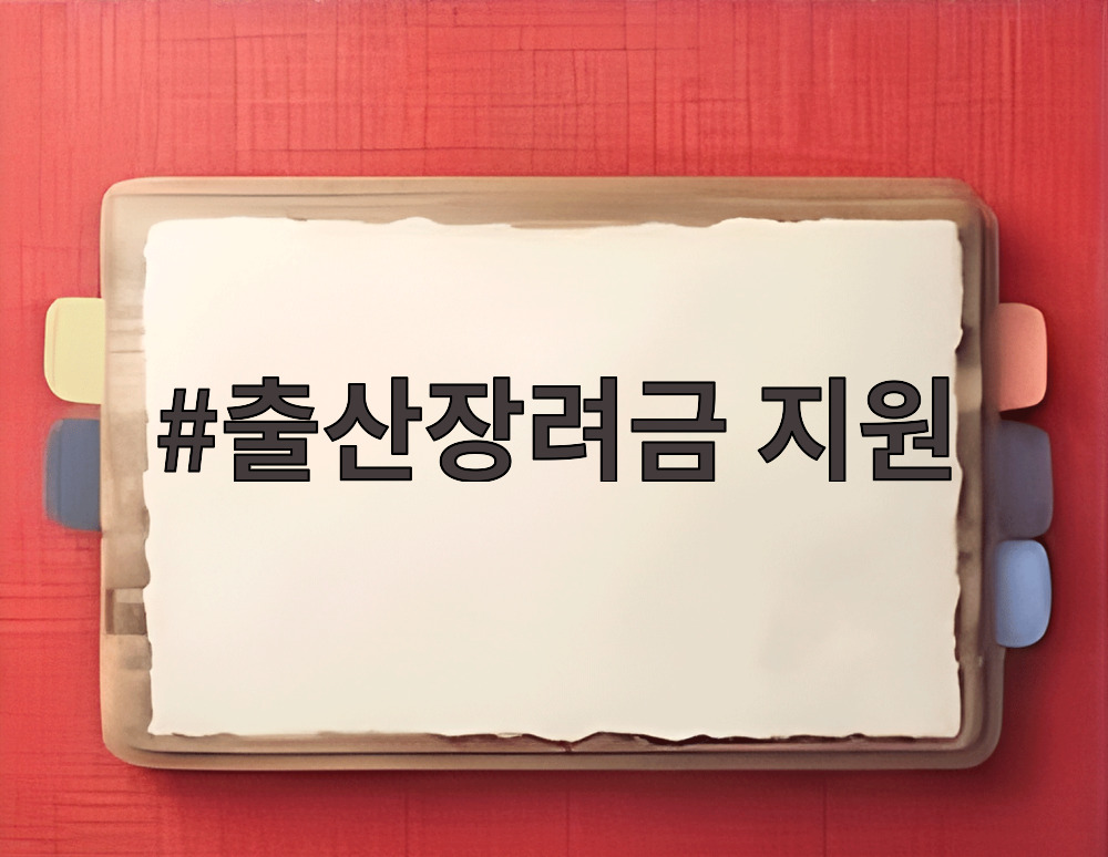 출산장려금 지원