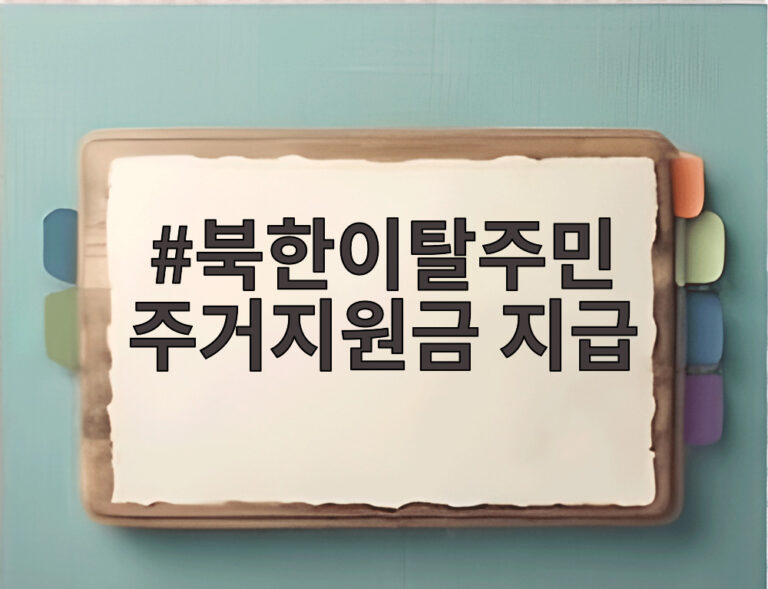 북한이탈주민 주거지원금 지급
