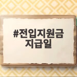 전입지원금 지급일 신청 조건부터 수령 방법까지 한 번에 살펴보기 전입지원금 지급일