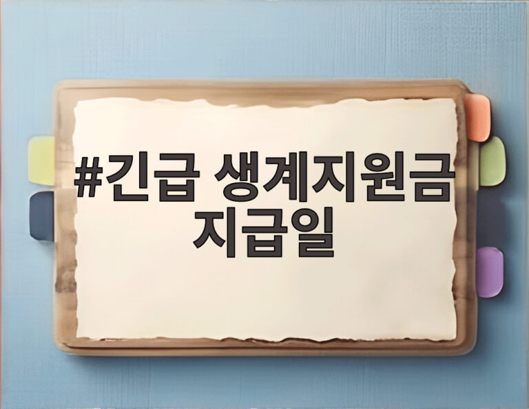 긴급 생계지원금 지급일