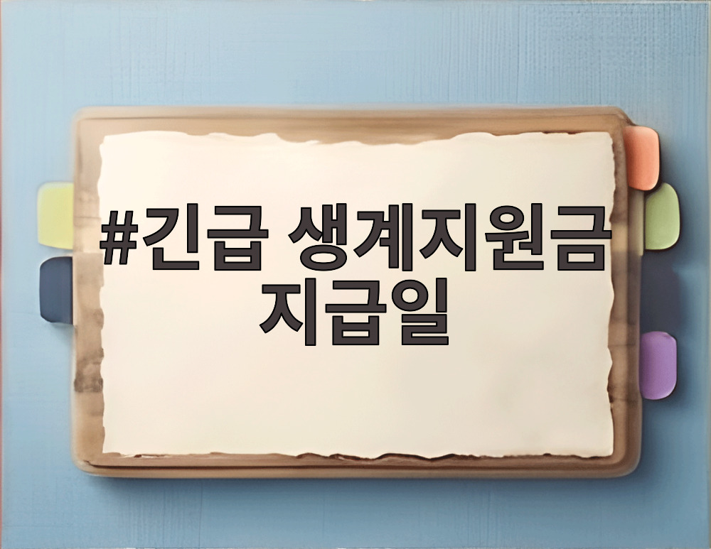 긴급 생계지원금 지급일