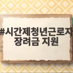 시간제청년근로자 장려금 지원 월 10만원 2년간 받는 조건부터 신청까지 시간제청년근로자 장려금 지원