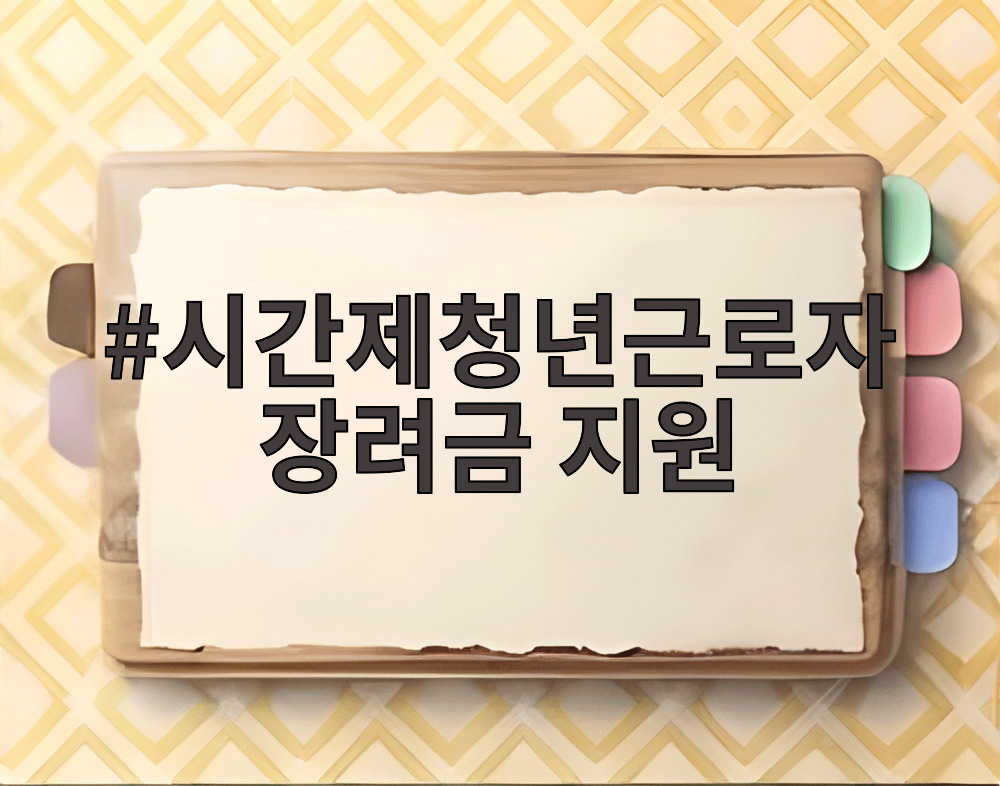 시간제청년근로자 장려금 지원