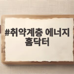 취약계층 에너지 홈닥터로 보일러 수리와 난방비 부담 덜기 취약계층 에너지 홈닥터