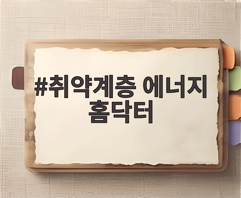 취약계층 에너지 홈닥터