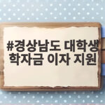 경상남도 대학생 학자금 이자 지원