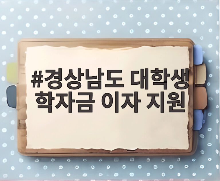 경상남도 대학생 학자금 이자 지원
