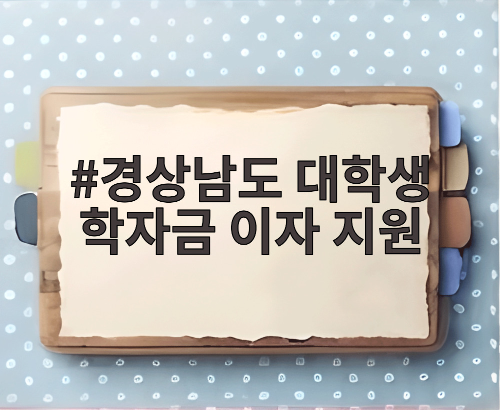 경상남도 대학생 학자금 이자 지원