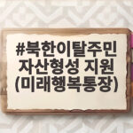 북한이탈주민 자산형성 지원 미래행복통장 가입 조건과 혜택 총정리 북한이탈주민 자산형성 지원 (미래행복통장)