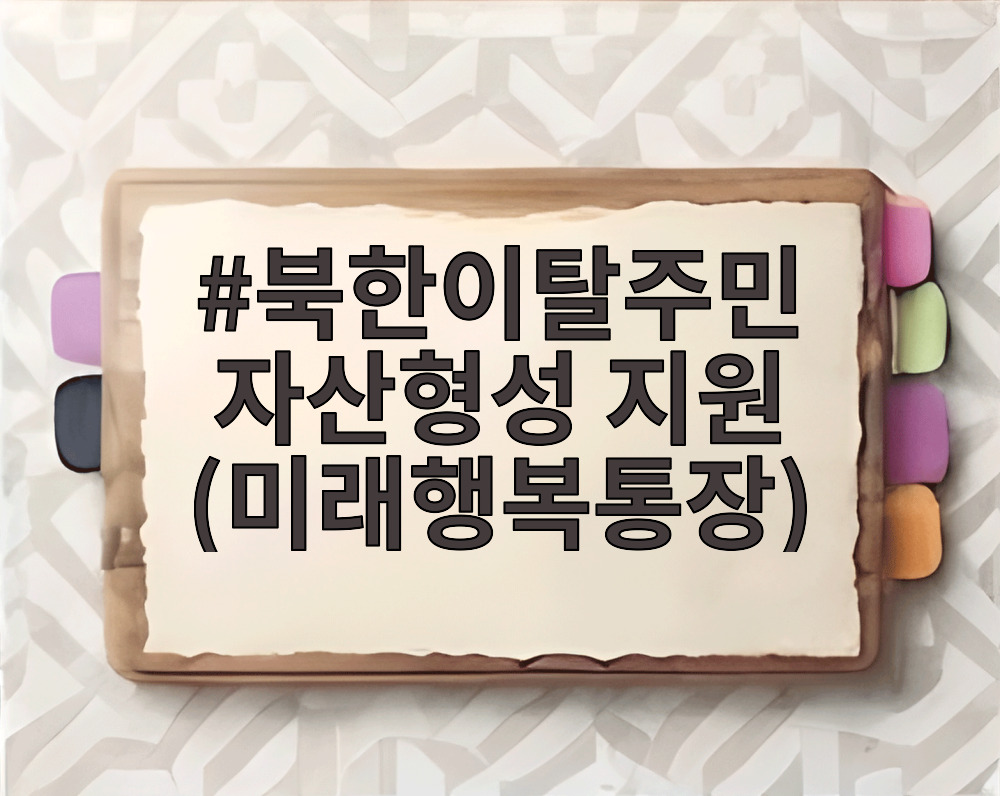 북한이탈주민 자산형성 지원 (미래행복통장)
