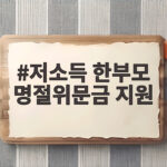 저소득 한부모 명절위문금 지원 신청 없이 받을 수 있을까 저소득 한부모 명절위문금 지원