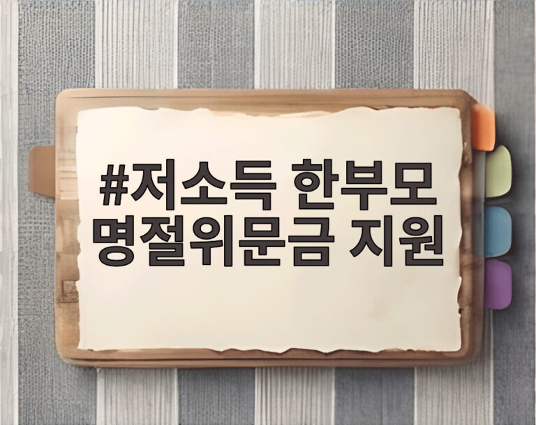저소득 한부모 명절위문금 지원