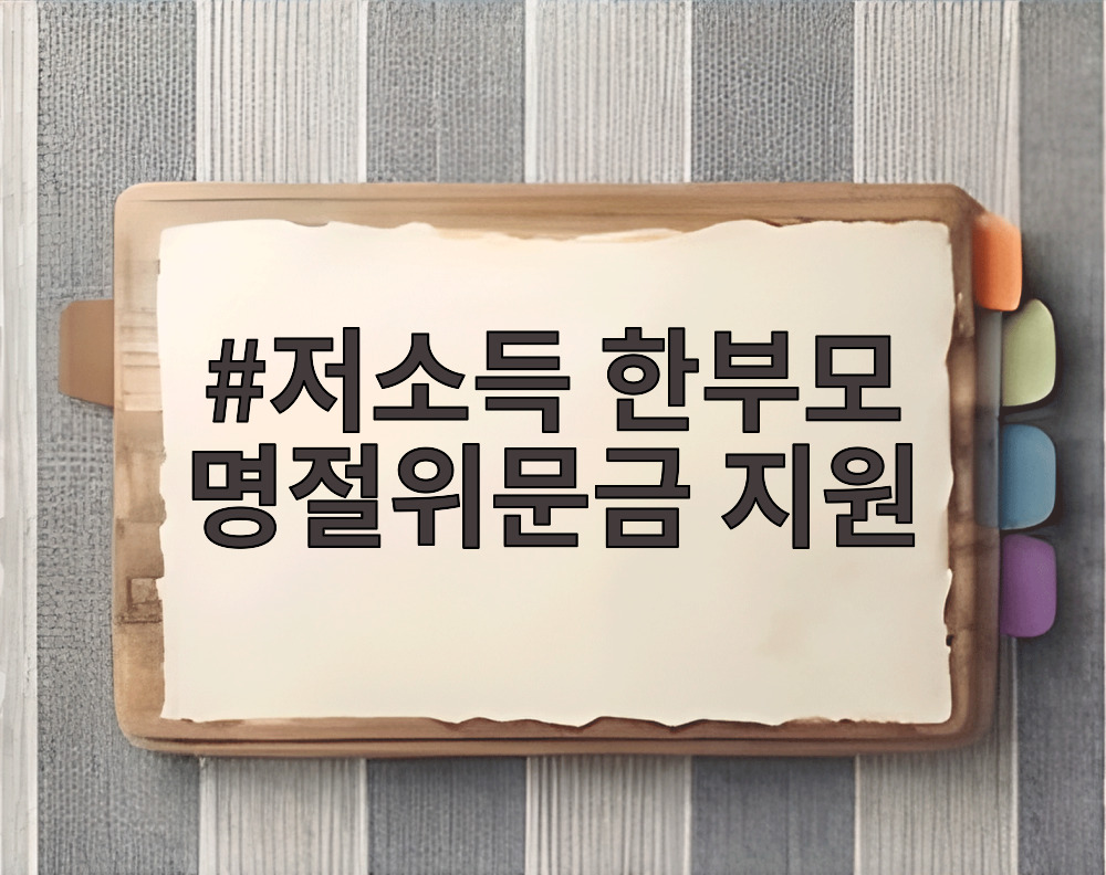 저소득 한부모 명절위문금 지원