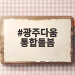 광주다움 통합돌봄 혼자 감당하지 마세요 13가지 돌봄서비스 확인 광주다움 통합돌봄