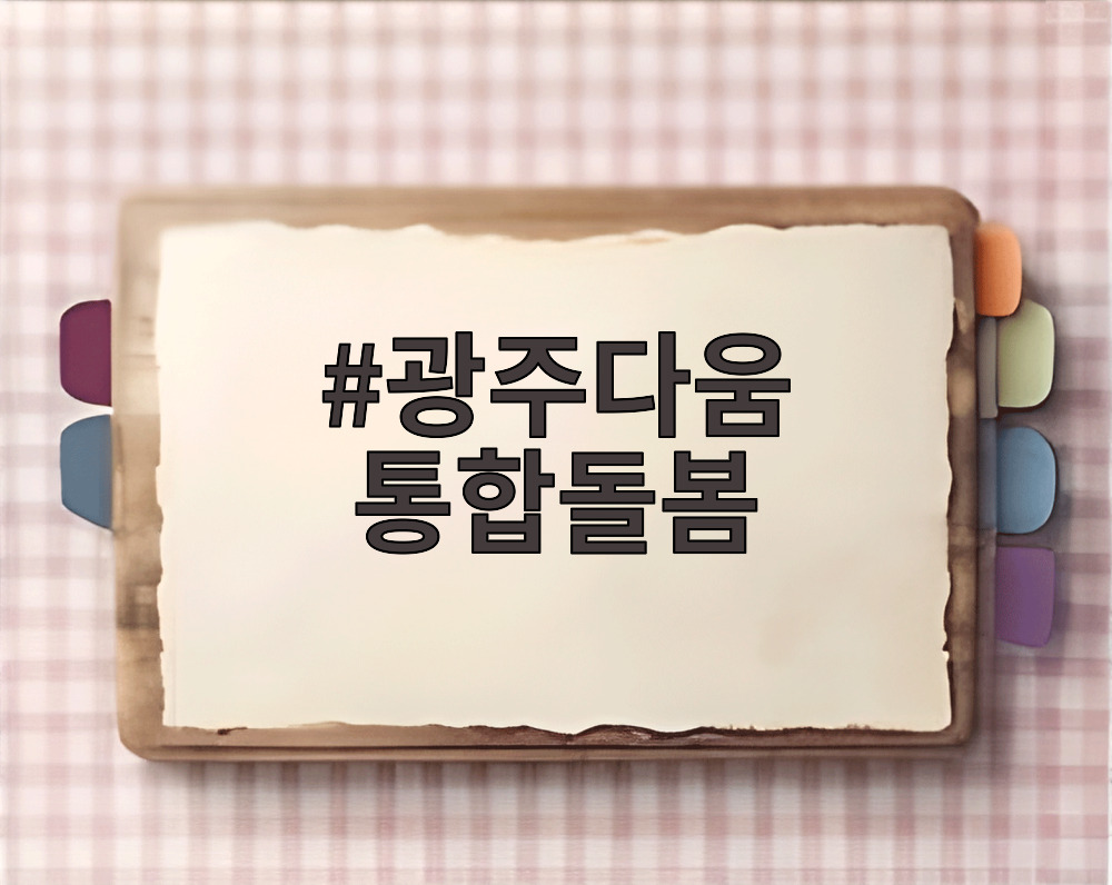 광주다움 통합돌봄