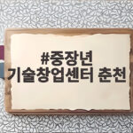 중장년 기술창업센터 춘천 입주 지원 내용과 신청 방법 한눈에 확인 중장년 기술창업센터 춘천
