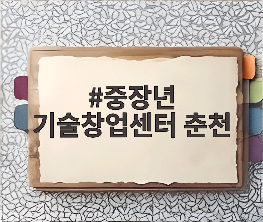중장년 기술창업센터 춘천