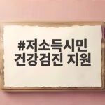 저소득시민 건강검진 지원 대상과 신청 방법 한눈에 확인 저소득시민 건강검진 지원