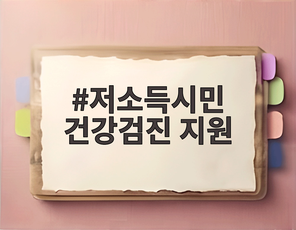 저소득시민 건강검진 지원