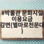 박물관 문화시설 이용요금 감면(별마로천문대)