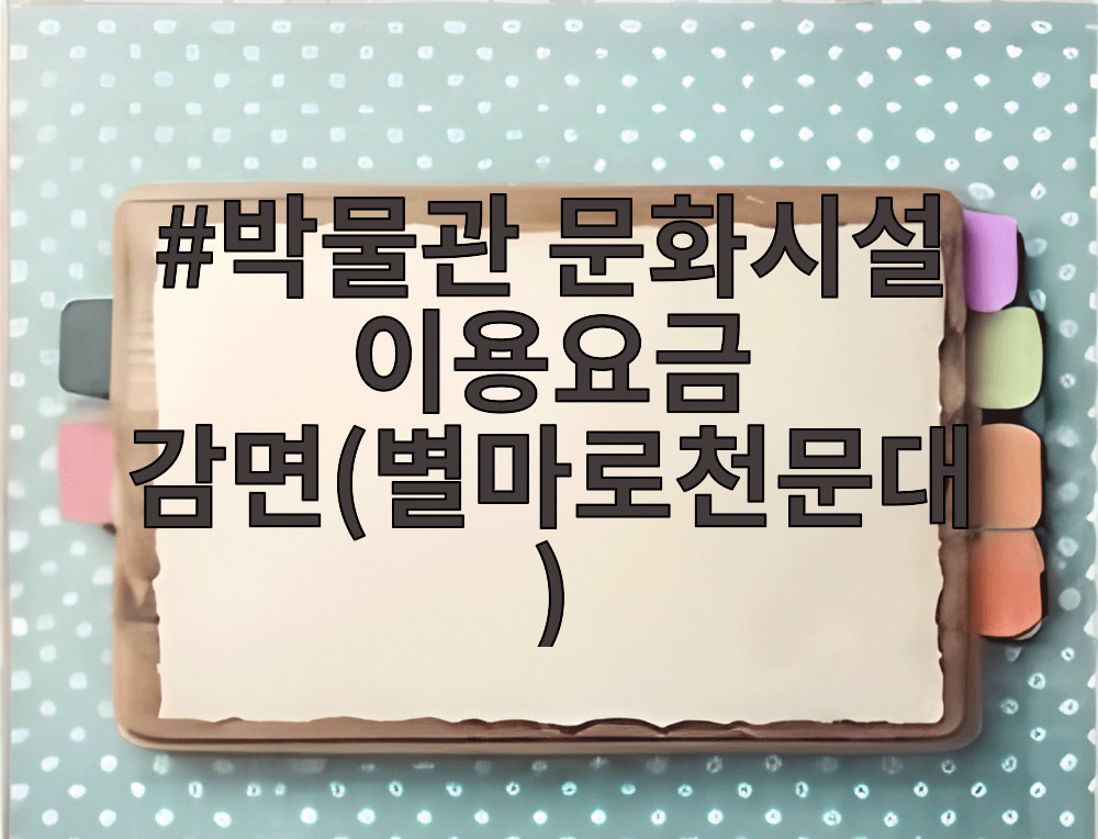 박물관 문화시설 이용요금 감면(별마로천문대)