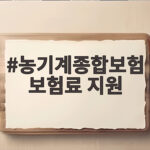 농기계종합보험 보험료 지원 이렇게 받으면 자부담이 크게 줄어요 농기계종합보험 보험료 지원