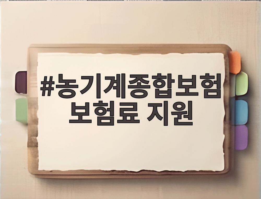 농기계종합보험 보험료 지원