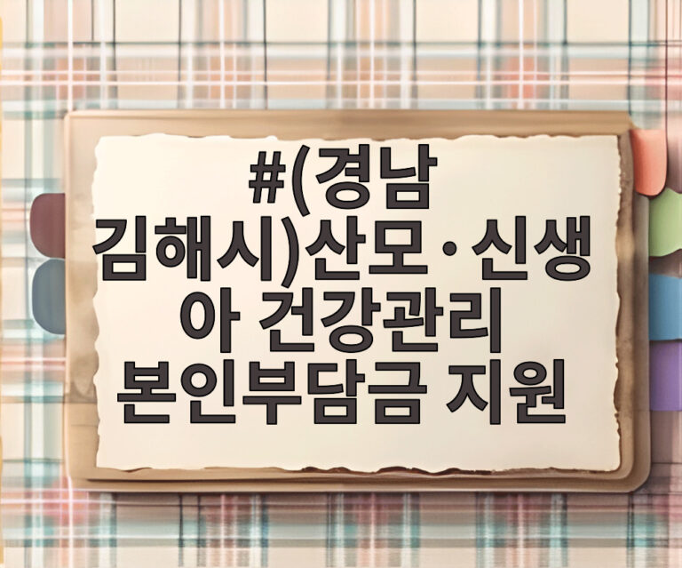 (경남 김해시)산모·신생아 건강관리 본인부담금 지원
