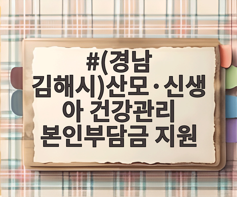 (경남 김해시)산모·신생아 건강관리 본인부담금 지원