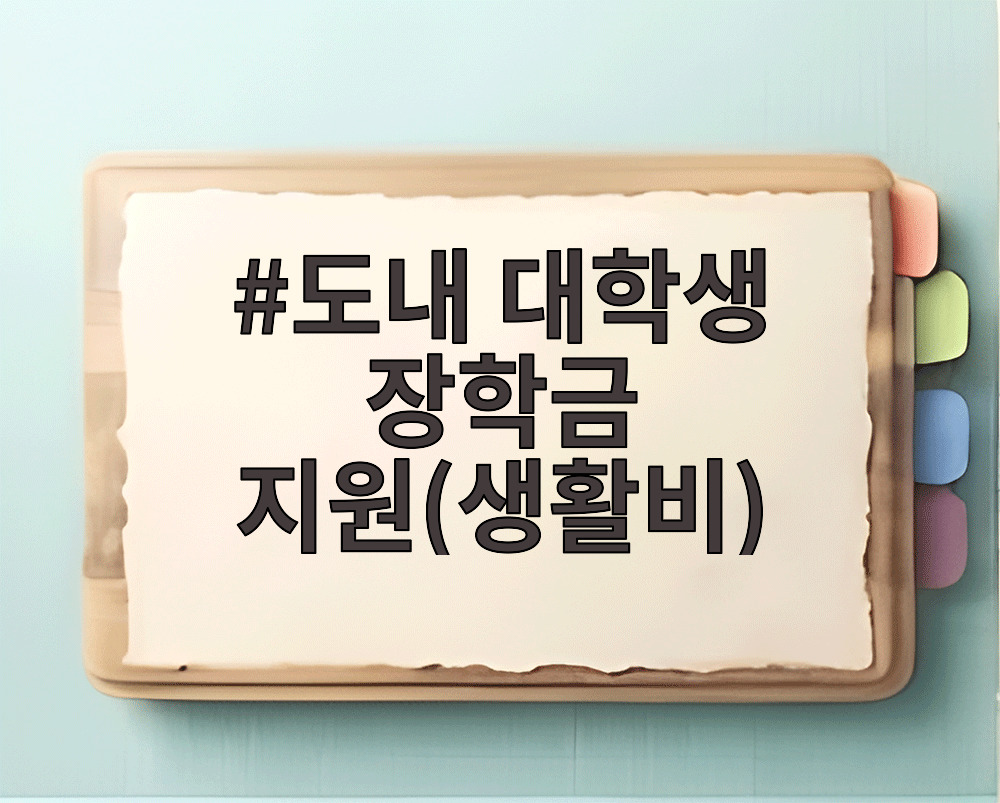 도내 대학생 장학금 지원(생활비)
