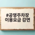 공영주차장 이용요금 감면 대상에 해당하는지 지금 바로 확인해 보세요 공영주차장 이용요금 감면