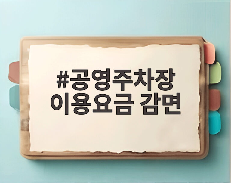 공영주차장 이용요금 감면