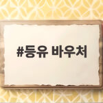 등유 바우처