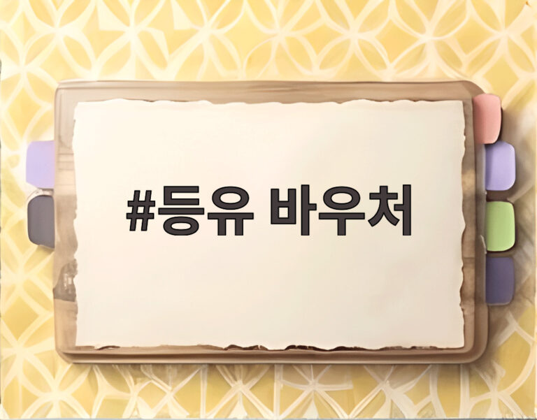 등유 바우처