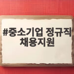 중소기업 정규직 채용지원