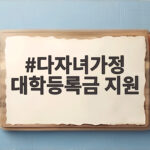 다자녀가정 대학등록금 지원 100만원 생애 한 번 받는 법 다자녀가정 대학등록금 지원