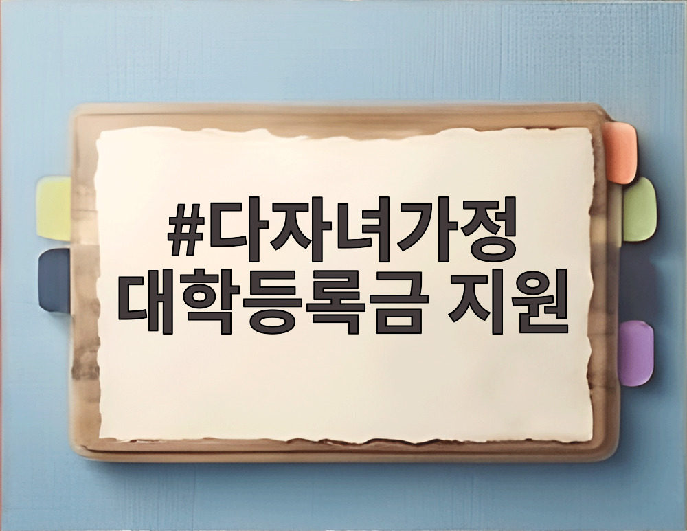 다자녀가정 대학등록금 지원
