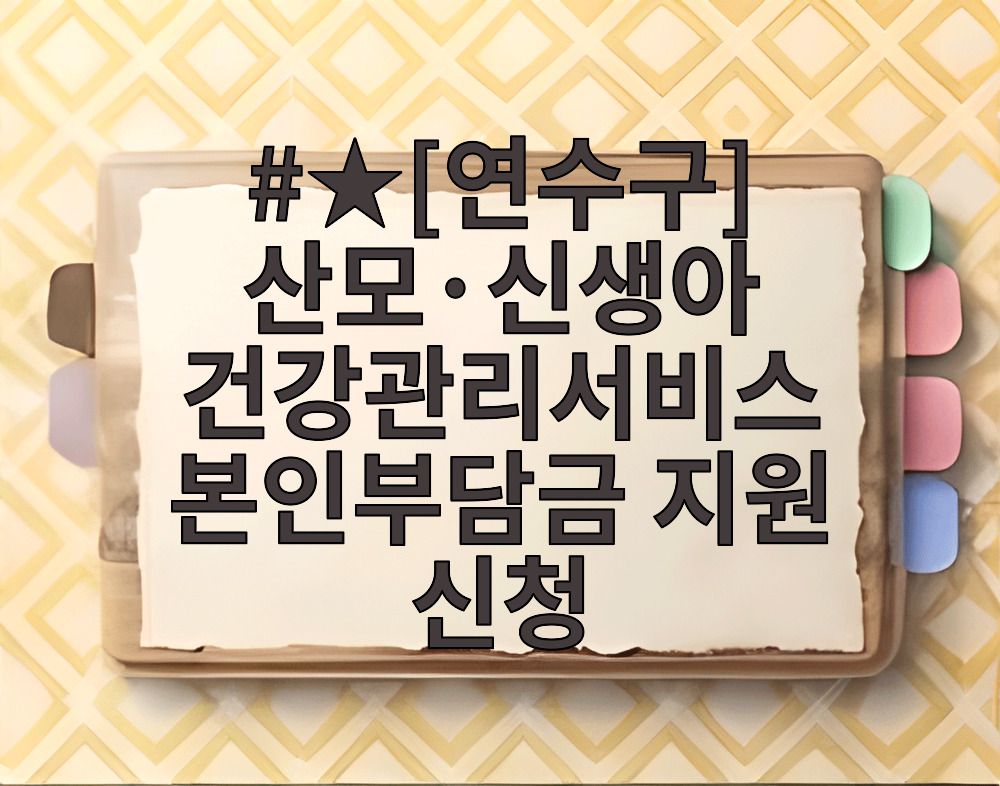 ★[연수구] 산모·신생아 건강관리서비스 본인부담금 지원 신청