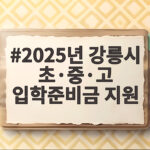 2025년 강릉시 초중고 입학준비금 지원 놓치면 1년을 기다려야 합니다 2025년 강릉시 초·중·고 입학준비금 지원