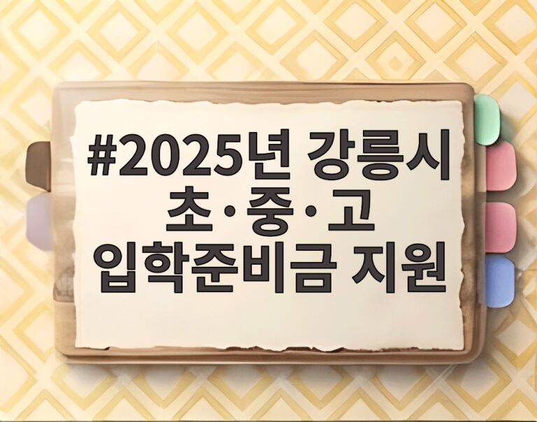 2025년 강릉시 초·중·고 입학준비금 지원