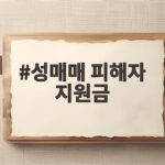성매매 피해자 지원금 놓치지 말아야 할 신청 방법과 지원 내용 성매매 피해자 지원금