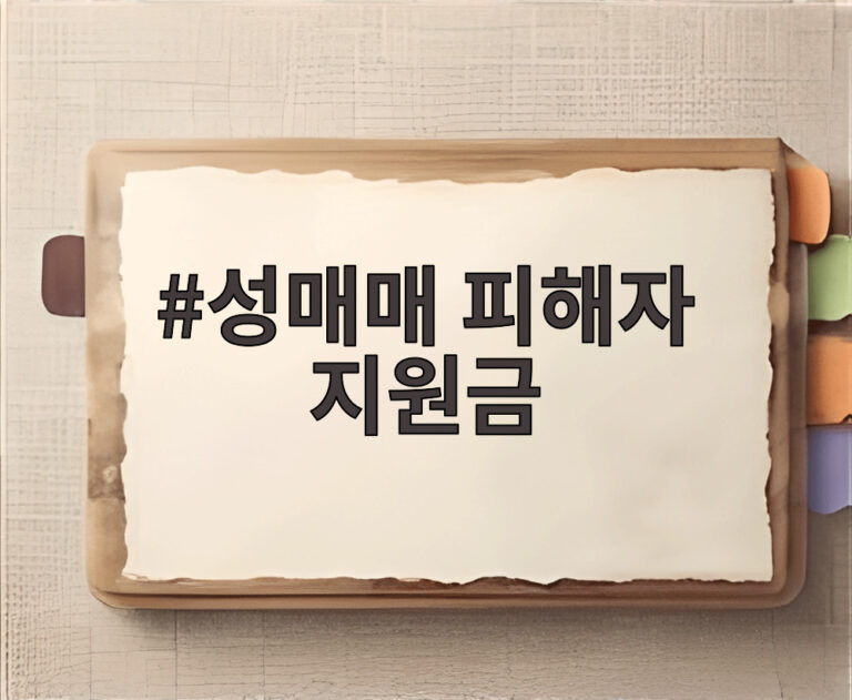 성매매 피해자 지원금