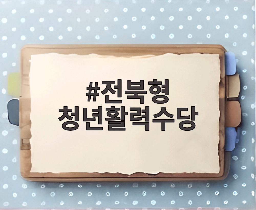 전북형 청년활력수당