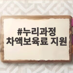 누리과정 차액보육료 지원