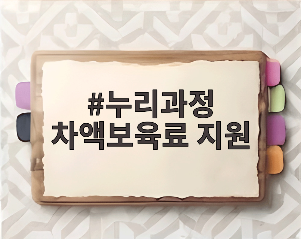 누리과정 차액보육료 지원