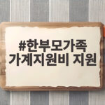 한부모가족 가계지원비 지원 7만원 놓치지 않고 받는 법 한부모가족 가계지원비 지원