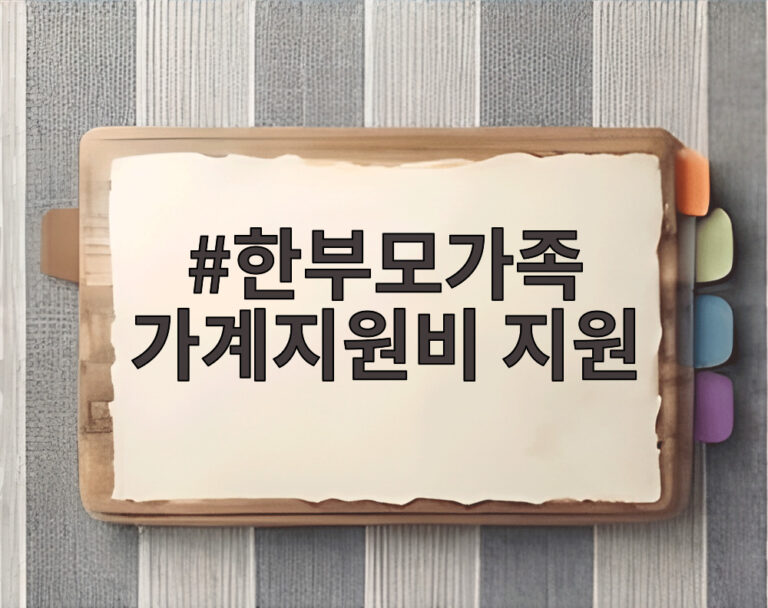 한부모가족 가계지원비 지원