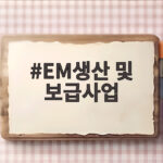 EM생산 및 보급사업